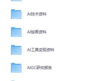 AI行业资料大全