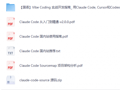 Claude Code 完整源码与使用指南